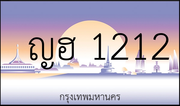 ญฮ 1212